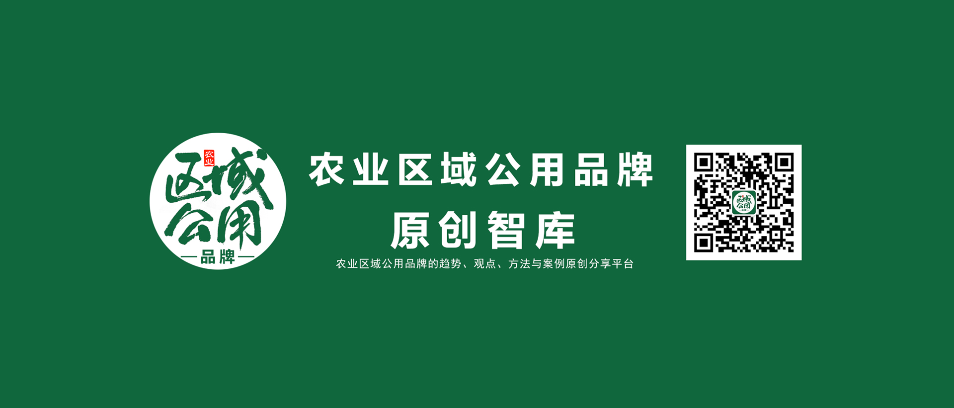 农产品区域公用品牌研究中心