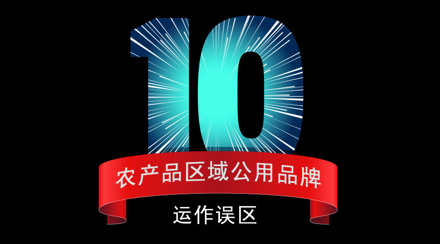 农产品区域公用品牌建设中的误区