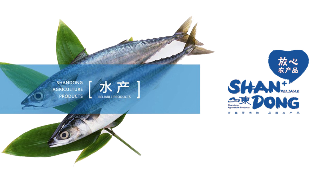 山东农产品区域公用品牌