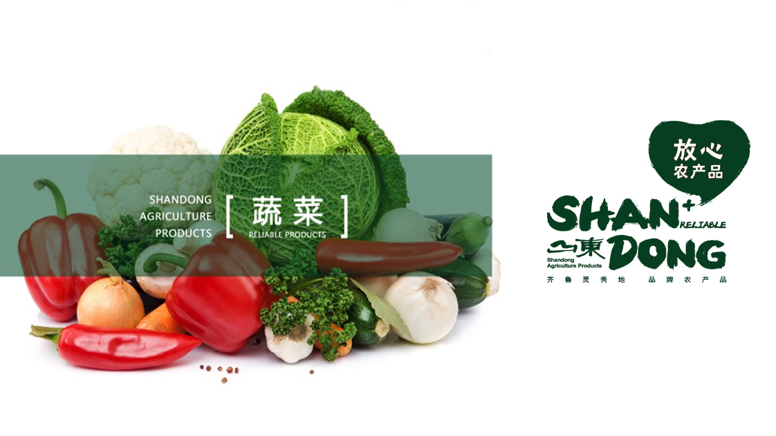 山东农产品区域公用品牌