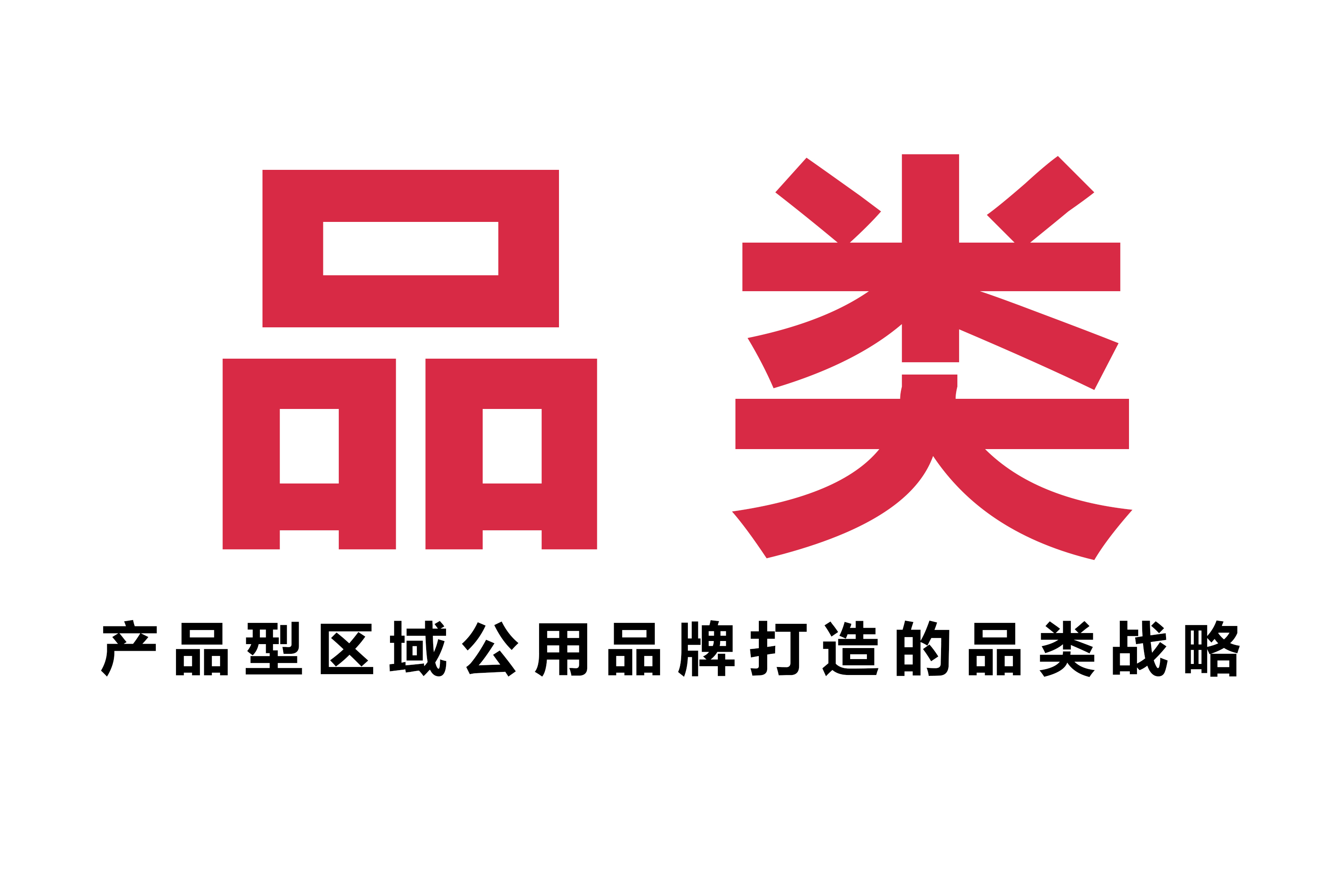 农产品区域公用品牌,区域公用品牌