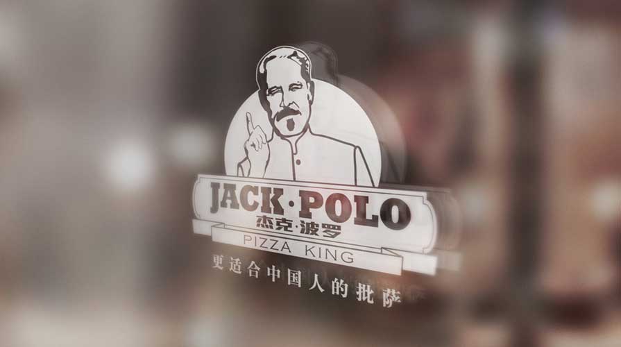 杰克·波罗品牌战略规划纪实