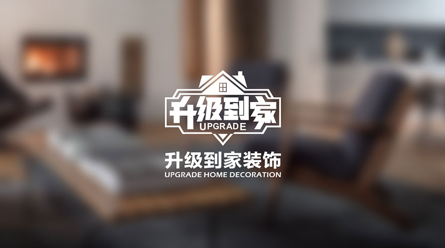 中国升级到家装饰品牌标志设计方案