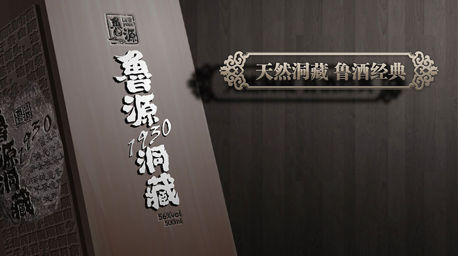 鲁源洞藏白酒包装设计