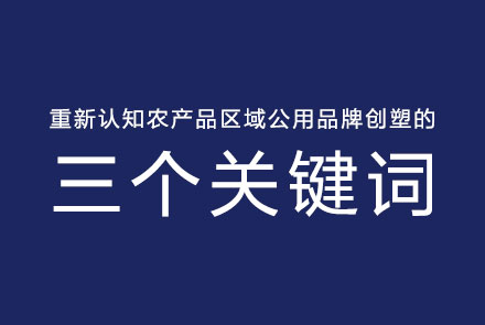 重新认知农产品区域公用品牌创塑的三个关键词