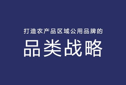打造农产品区域公用品牌的品类战略