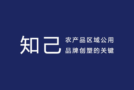 农产品区域公用品牌创塑的关键—知己！