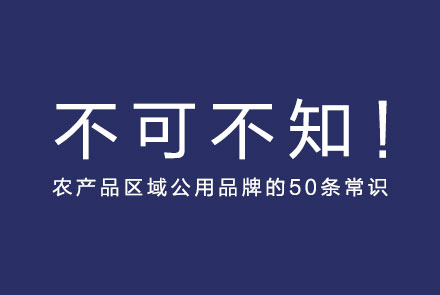 农产品区域公用品牌的50条常识！