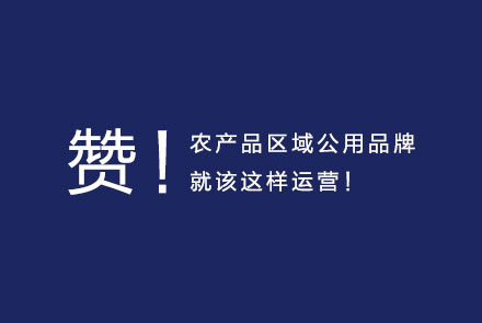 赞！农产品区域公用品牌就该这样运营！