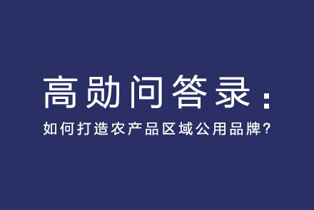 如何打造农产品区域公用品牌？