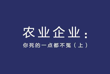 农业企业：你死的一点都不冤（上）