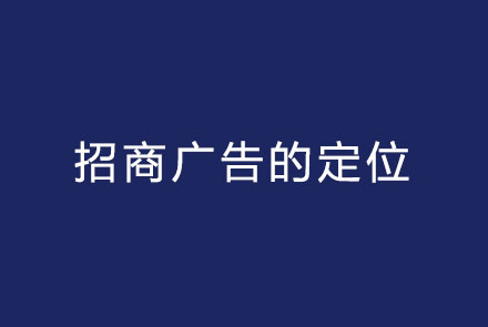 招商广告的定位