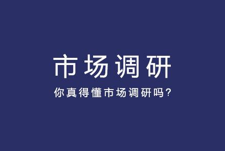 你真得懂市场调研吗？