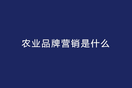农业品牌营销是什么