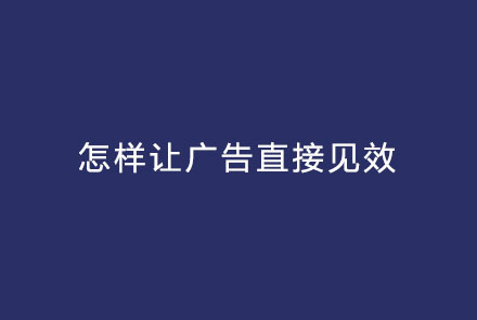 怎样让广告直接见效