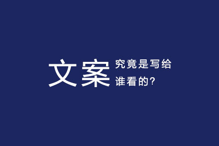 文案究竟是写给谁看的？