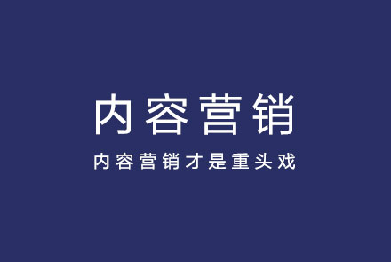 内容营销才是重头戏