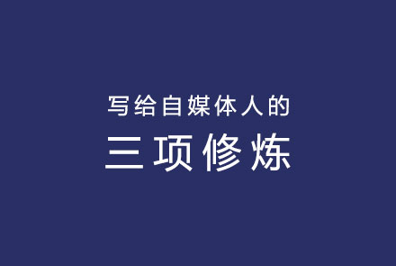 写给自媒体人的三项修炼