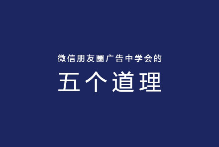微信朋友圈广告中学会的五个道理