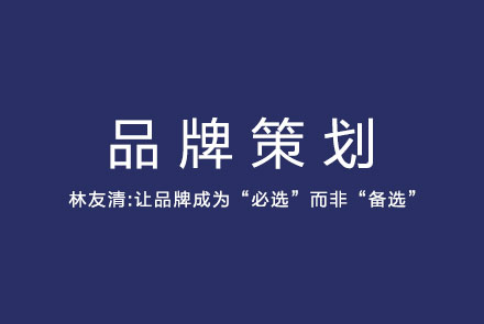 林友清:让品牌成为“必选”而非“备选”