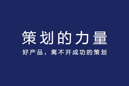 策划的力量---好产品，离不开成功的策划