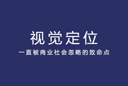 视觉定位：一直被商业社会忽略的致命点