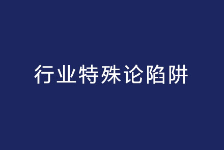 行业特殊论陷阱