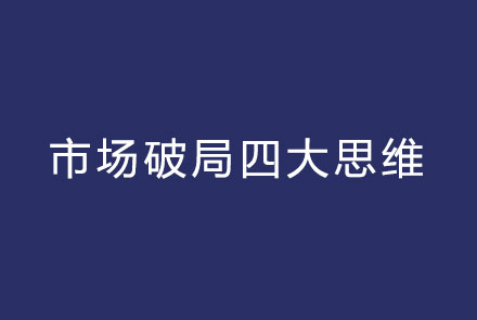 市场破局四大思维