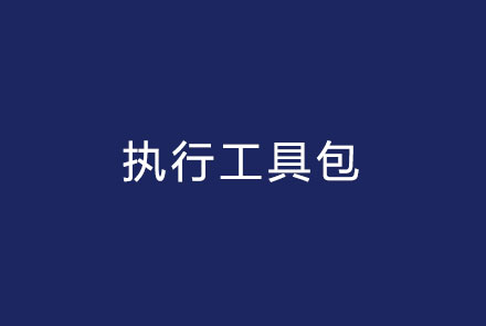 执行工具包