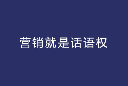 营销就是话语权