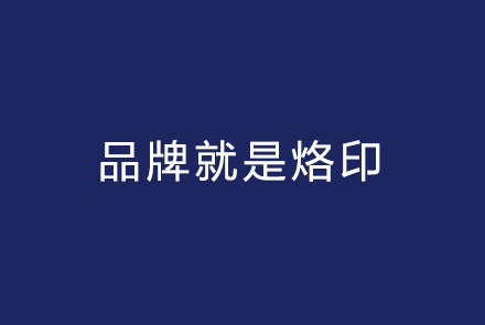 品牌就是烙印