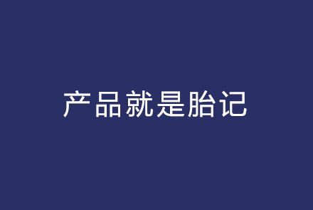 产品就是胎记