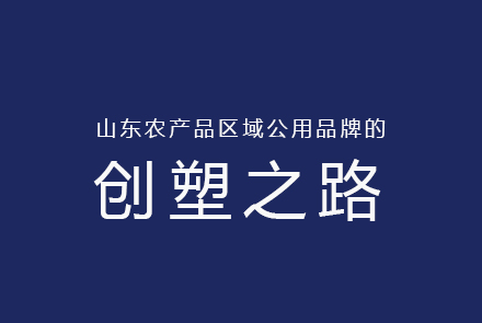 山东农产品区域公用品牌的创塑之路