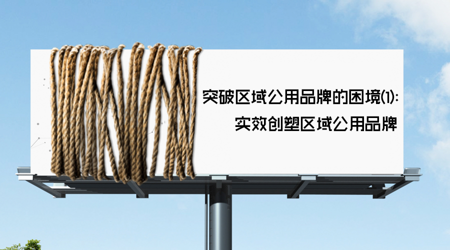 区域公用品牌
