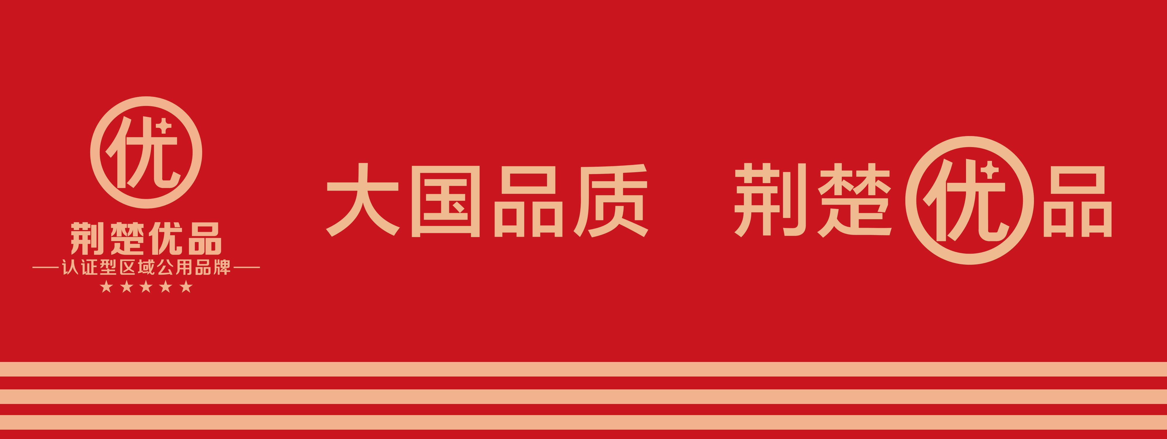 湖北全省区域公用品牌—荆楚优品品牌战略重塑纪实