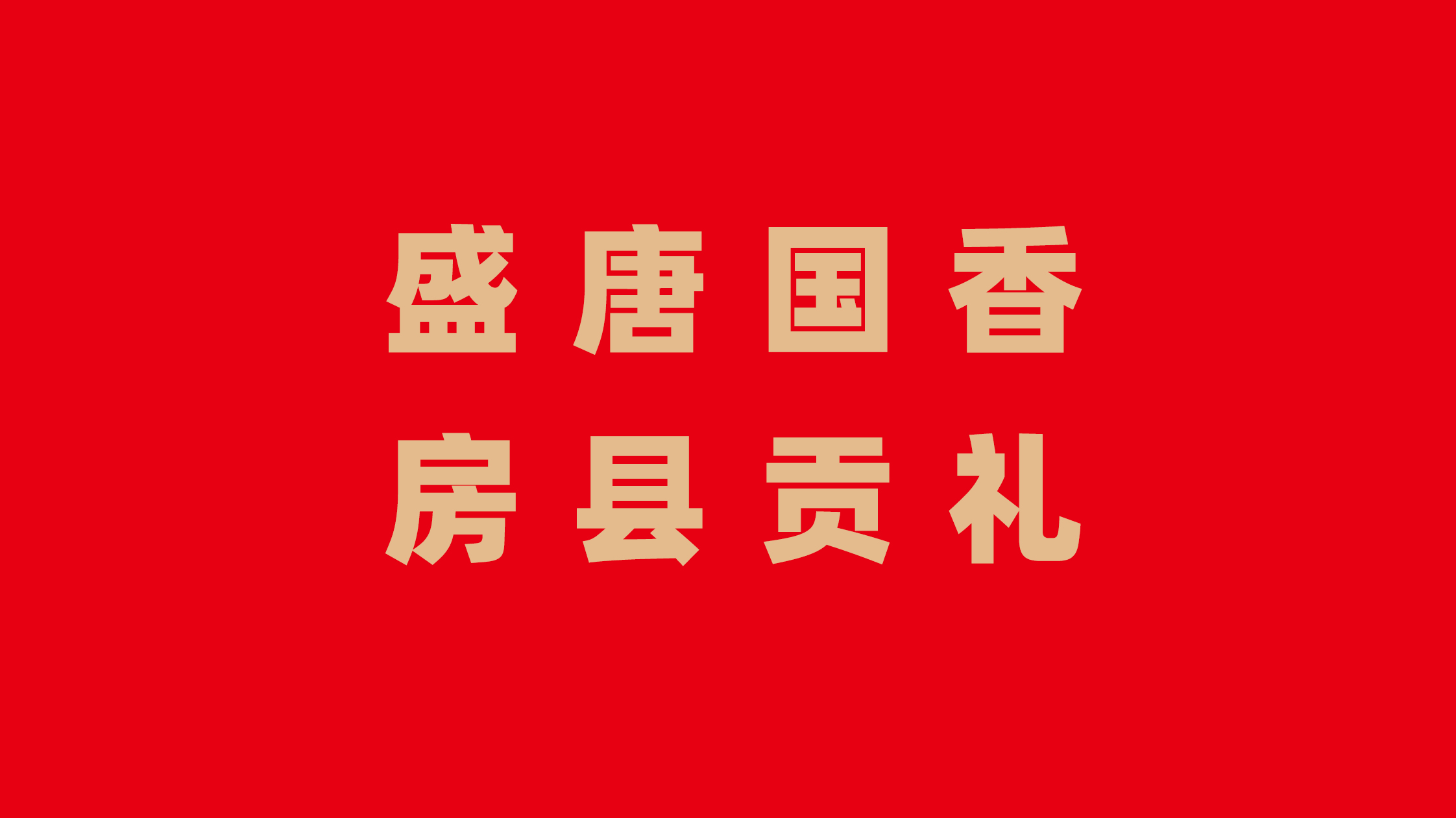 十堰市房县区域公共品牌