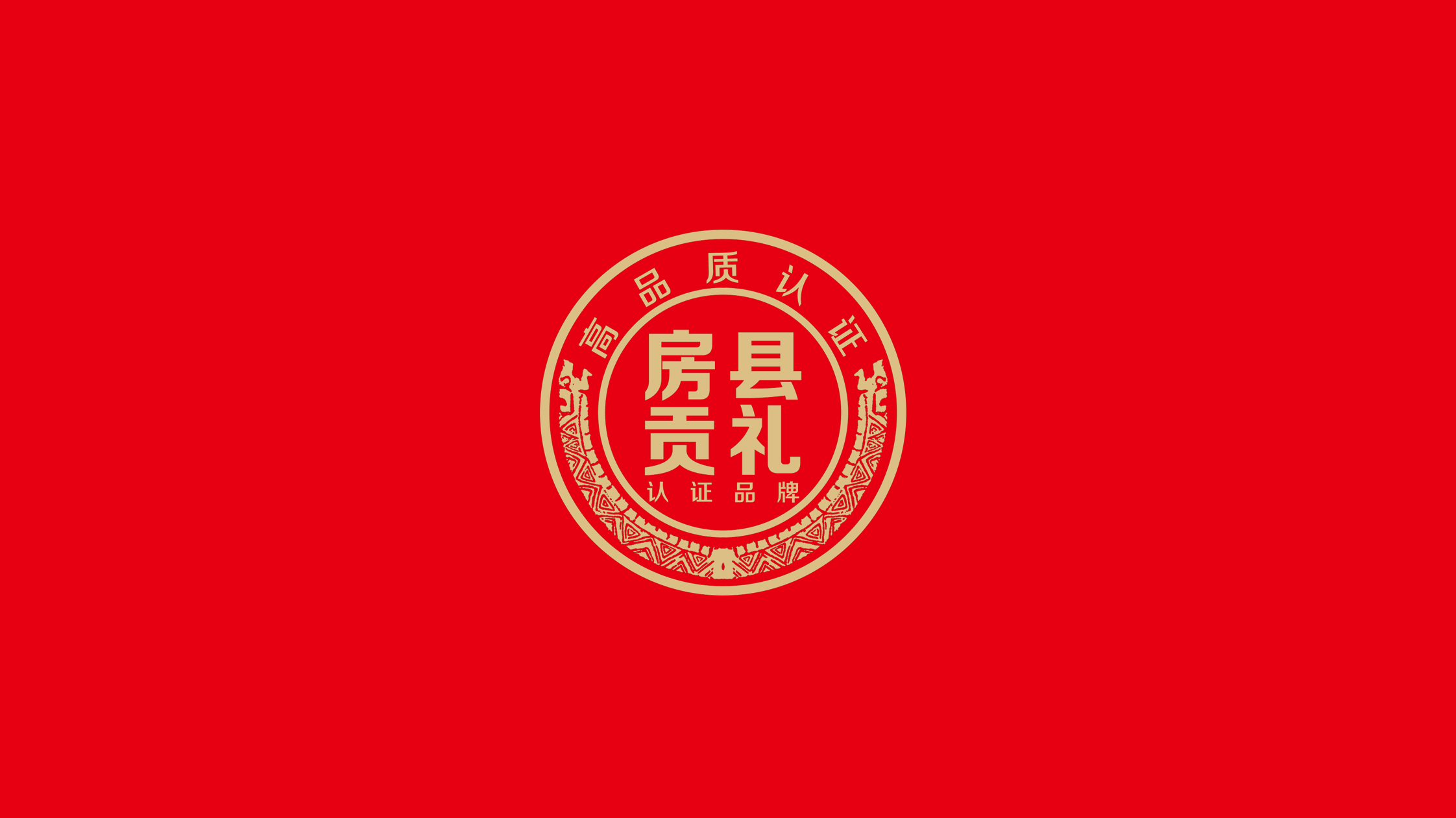 区域公共品牌设计