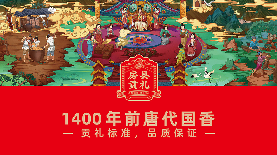 县级区域公用品牌打造：房县贡礼区域公用品牌策划纪实