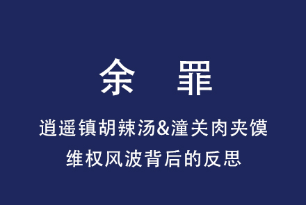 余罪：逍遥镇胡辣汤&潼关肉夹馍维权风波及打造区域公用品牌背后的反思