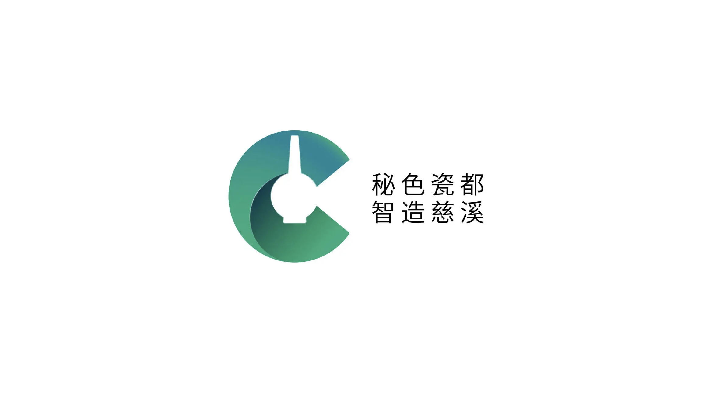 慈溪秘色瓷都区域公用品牌