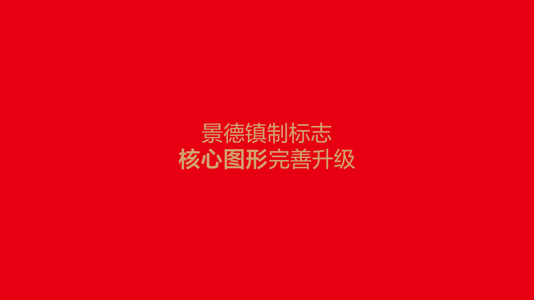 区域公用品牌标志