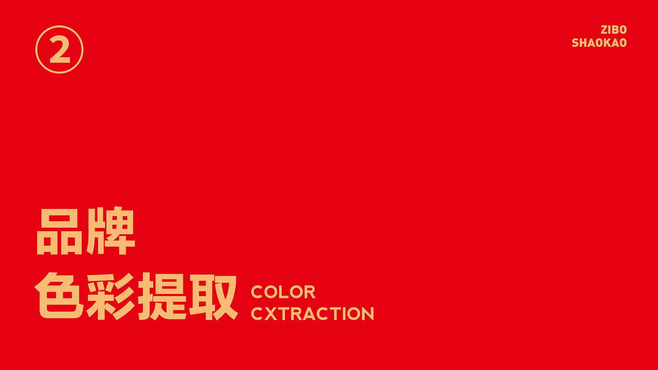淄博烧烤标识设计.jpg