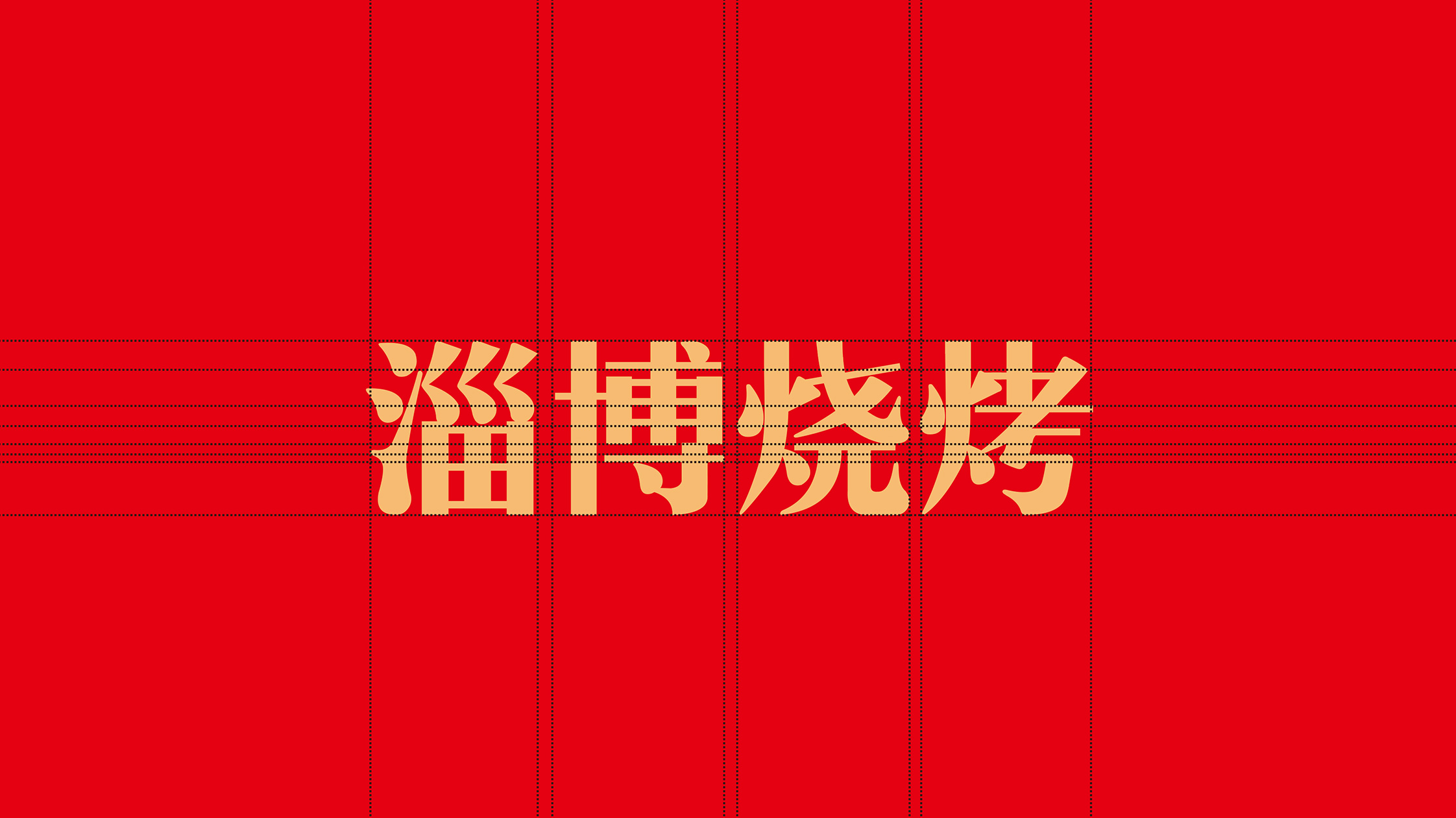 淄博烧烤logo.jpg