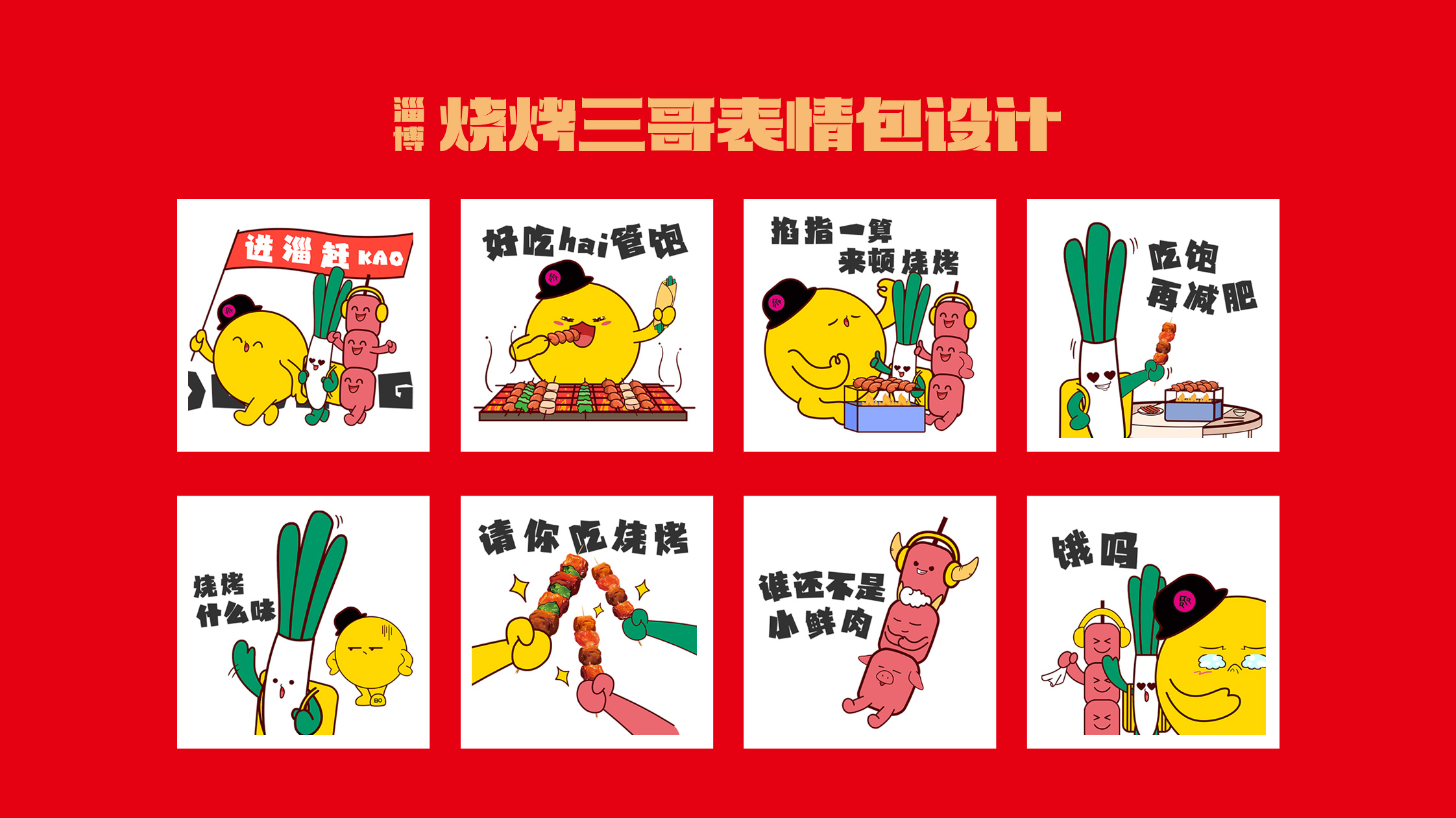 淄博烧烤卡通形象.jpg